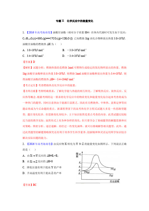 2018版高三化学一轮复习5年真题分类：专题11化学反应中的能量变化 含答案