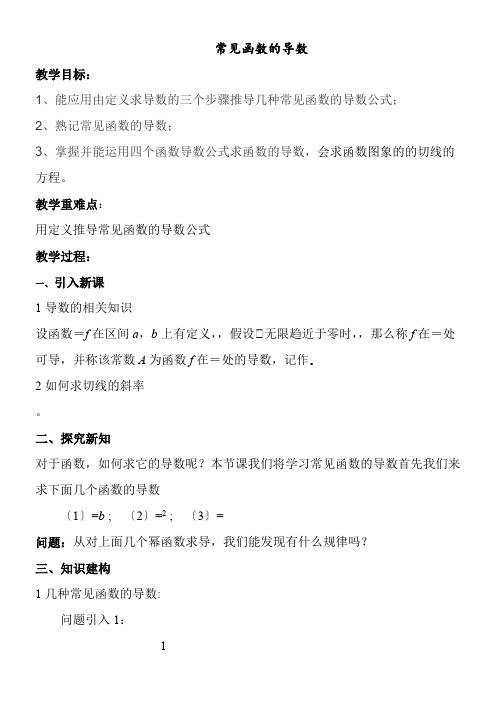 高中数学新苏教版精品教案《苏教版高中数学选修2-2 1.2.1 常见函数的导数》