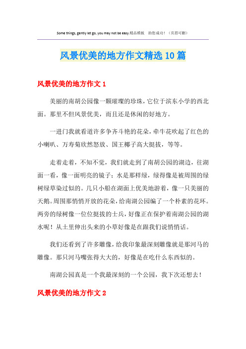 风景优美的地方作文精选10篇