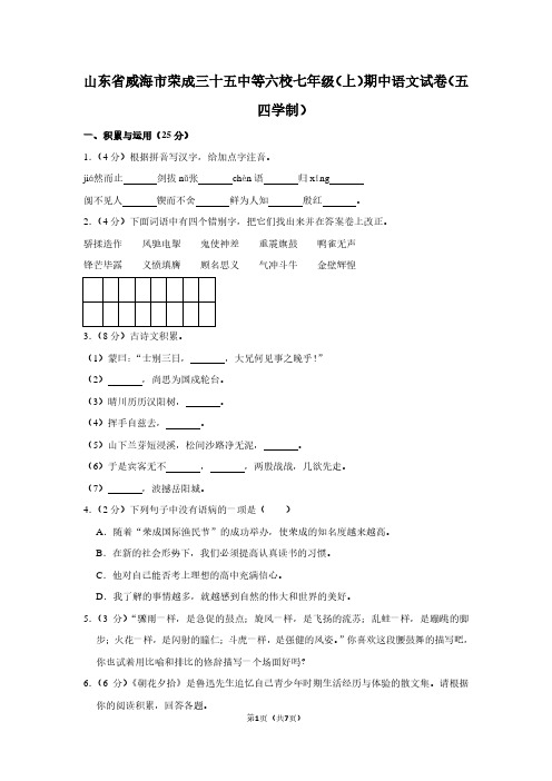 山东省威海市荣成三十五中等六校七年级(上)期中语文试卷(五四学制)