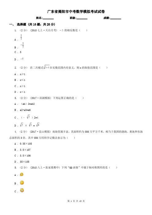 广东省揭阳市中考数学模拟考试试卷