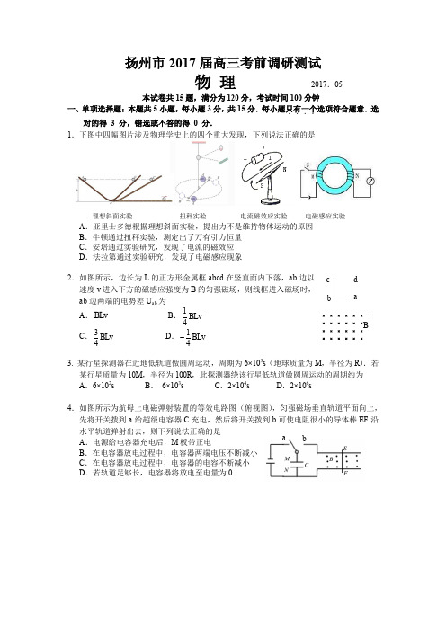 江苏省扬州市届高三考前调研测试(月) 物理Word版含答案