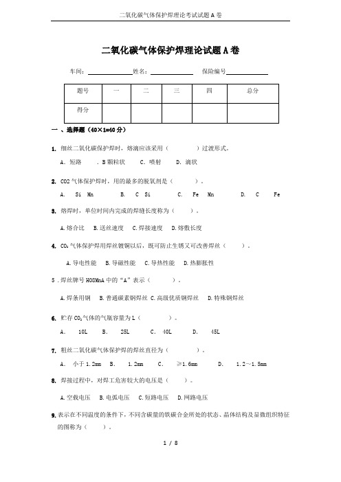 二氧化碳气体保护焊理论考试试题A卷