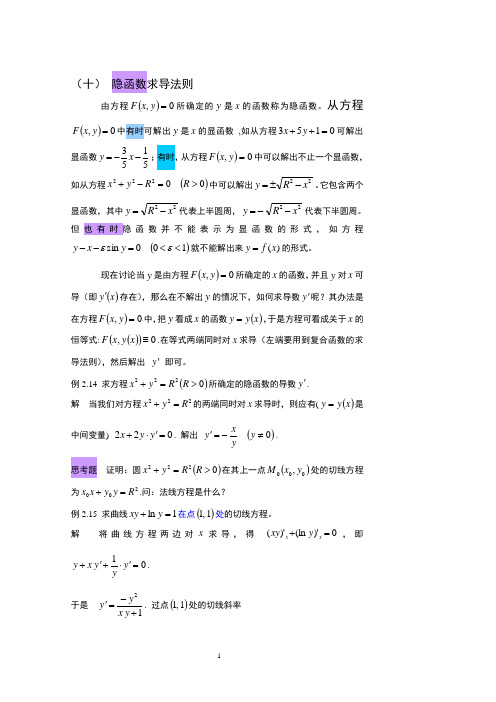 隐函数求导法则