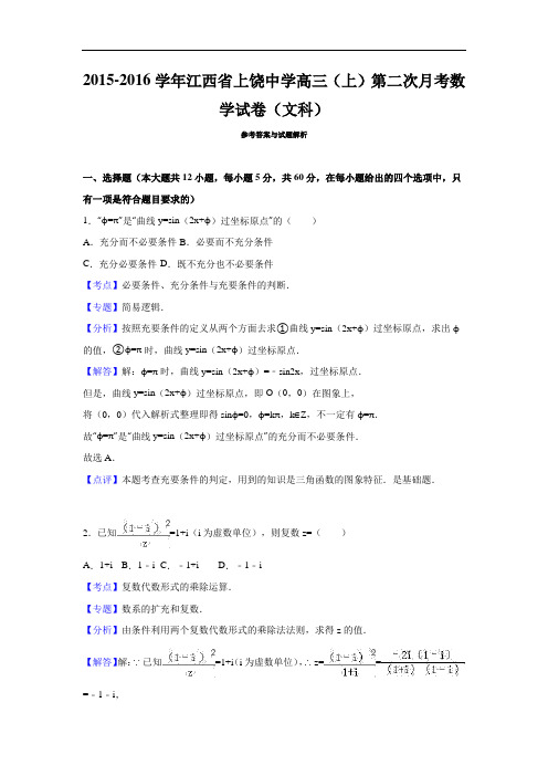2016届江西省上饶中学高三(上)第二次月考数学试卷(文科)(解析版)
