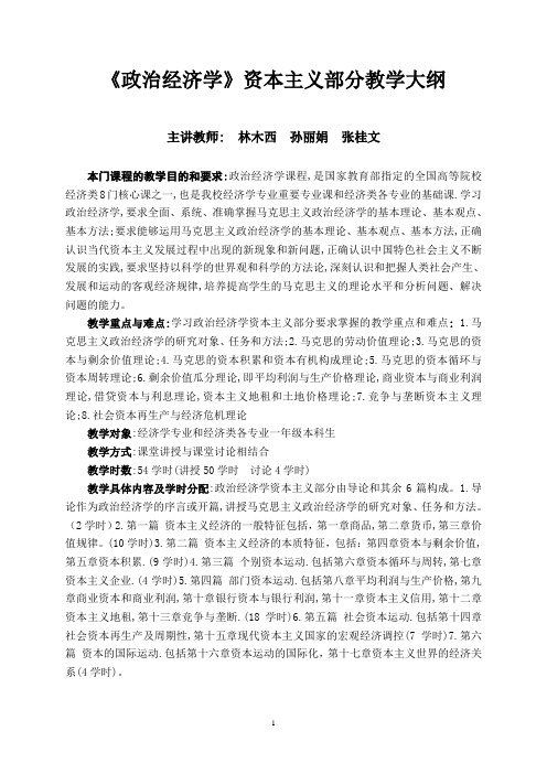《政治经济学》资本主义部分教学大纲