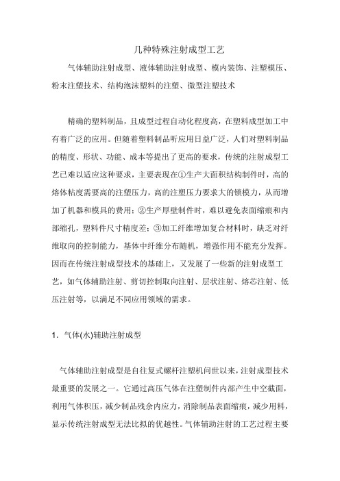 几种特殊注射成型工艺