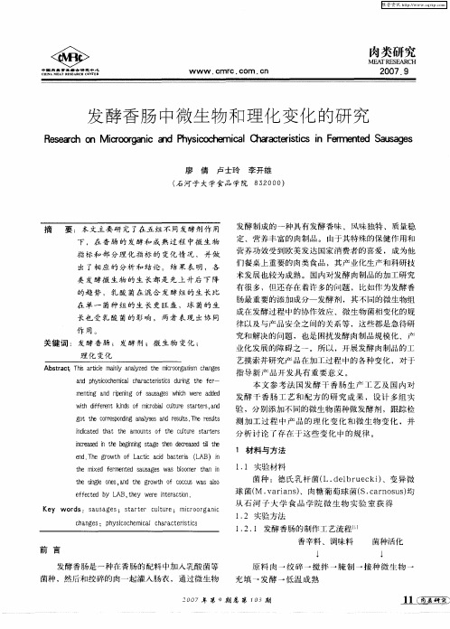 发酵香肠中微生物和理化变化的研究