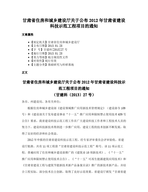 甘肃省住房和城乡建设厅关于公布2012年甘肃省建设科技示范工程项目的通知