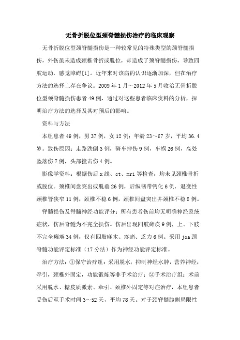无骨折脱位型颈脊髓损伤治疗临床观察