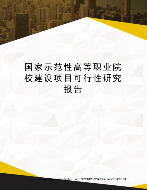 国家示范性高等职业院校建设项目可行性研究报告