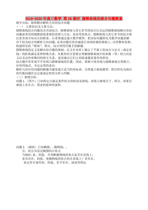 2019-2020年高三数学 第58课时 圆锥曲线的综合问题教案 