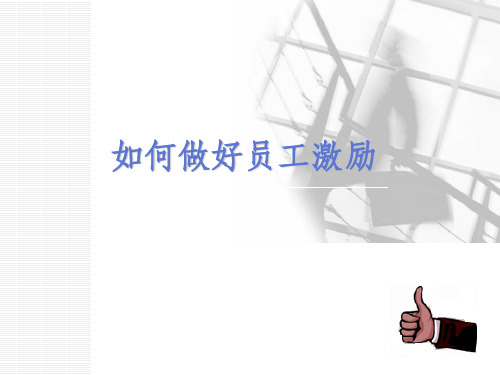 员工激励的方法与技巧ppt课件