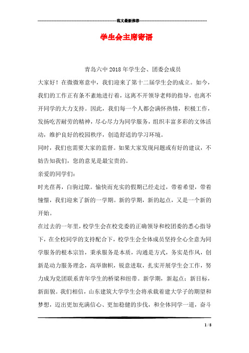 学生会主席寄语