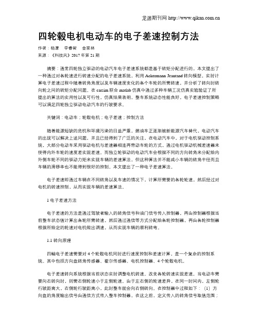 四轮毂电机电动车的电子差速控制方法
