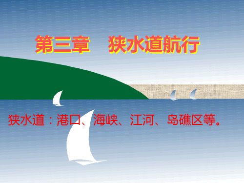 第三章 狭水道及运河航行