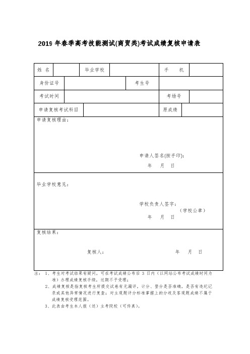 2019年春季高考技能测试商贸类考试成绩复核申请表