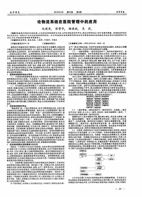 论物流系统在医院管理中的应用