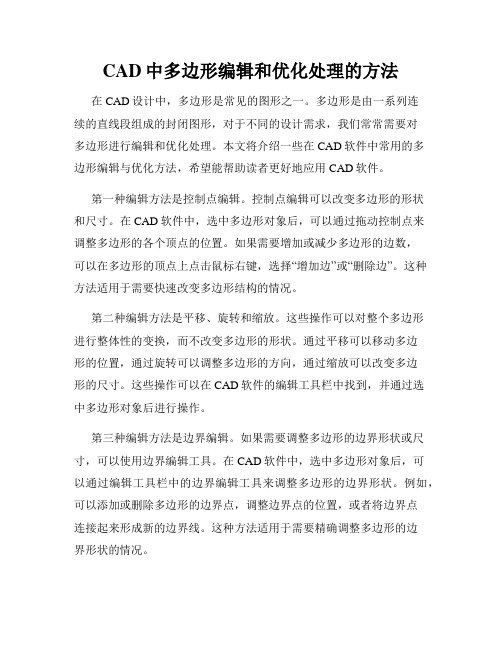 CAD中多边形编辑和优化处理的方法