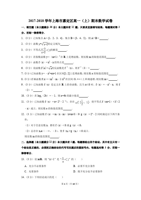 2017-2018学年上海市嘉定区高一(上)期末数学试卷(解析版)