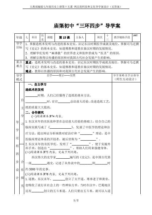人教部编版七年级历史上册第十五课 两汉的科技和文化导学案设计(无答案)