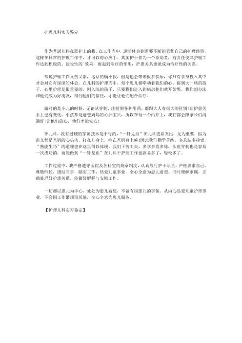 最新护理儿科实习鉴定
