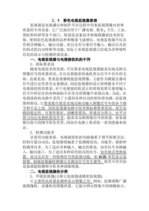 彩色电视监视器原理