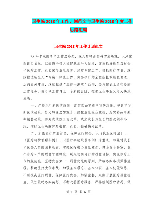 卫生院2018年工作计划范文与卫生院2018年度工作思路汇编.doc