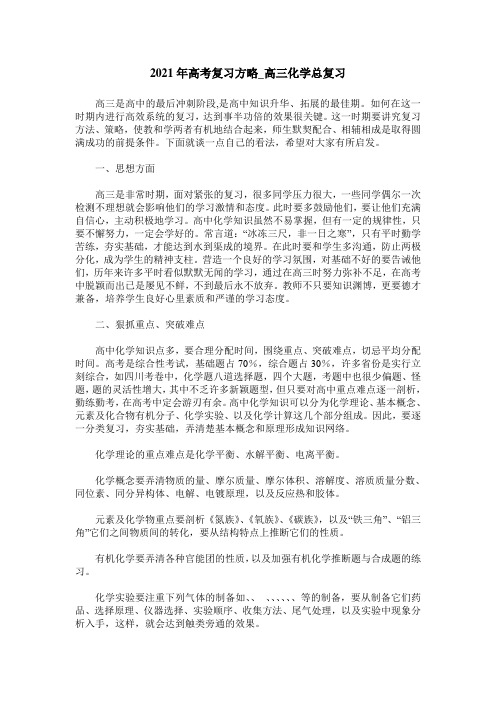2021年高考复习方略_高三化学总复习