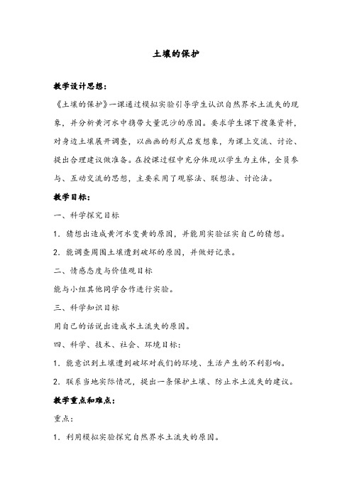 最新小学科学苏教版三年级下册《土壤的保护》获奖教案2