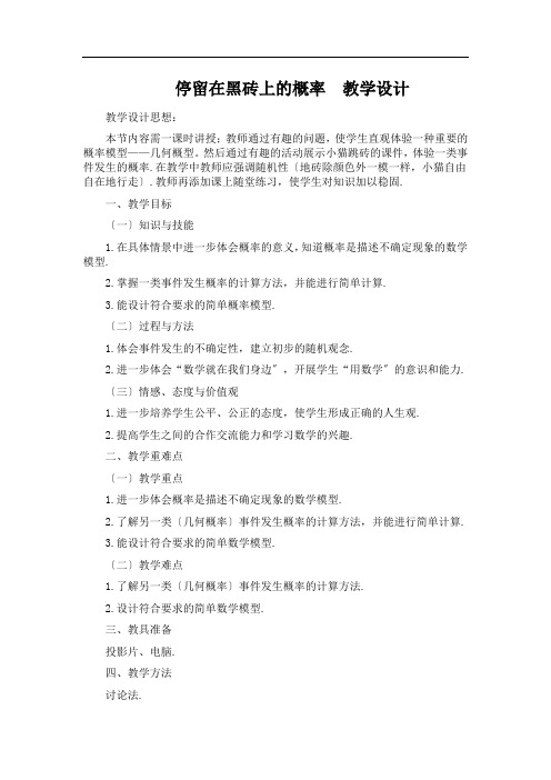 《停留在黑砖上的概率》教案 (公开课)2022年(3)