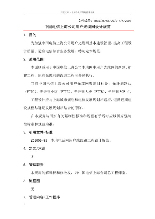 中国电信上海公司用户光缆网设计规