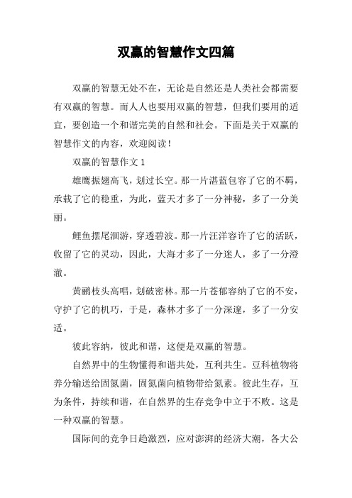 双赢的智慧作文四篇