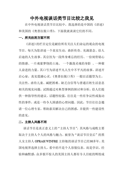 中外电视谈话类节目比较之我见