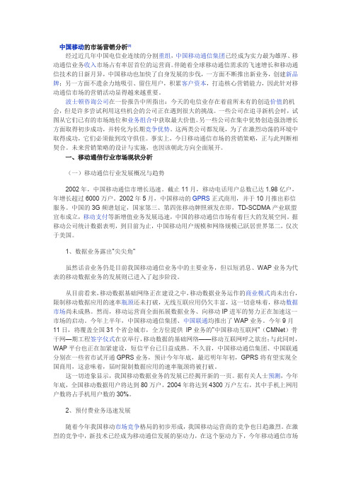 中国移动的市场营销分析