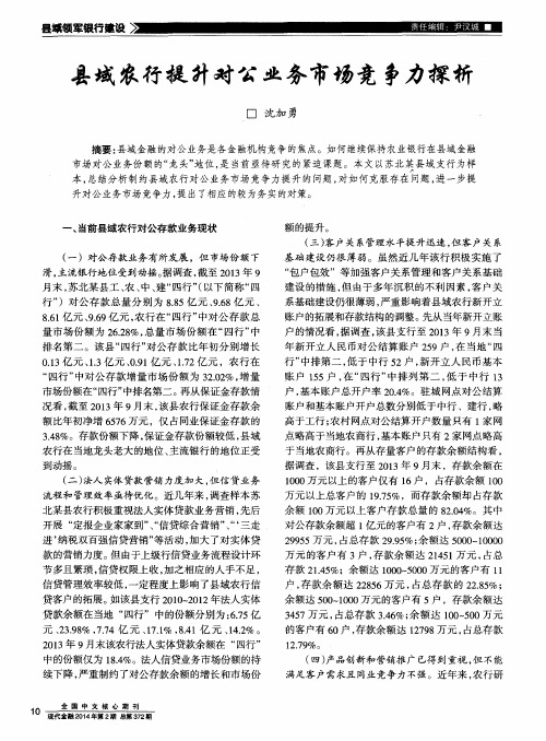 县域农行提升对公业务市场竞争力探析
