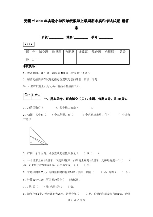 无锡市2020年实验小学四年级数学上学期期末摸底考试试题 附答案