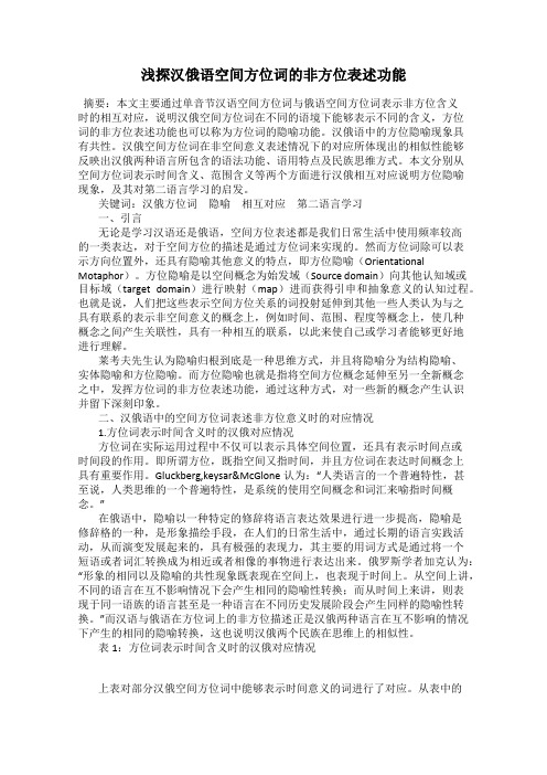 浅探汉俄语空间方位词的非方位表述功能