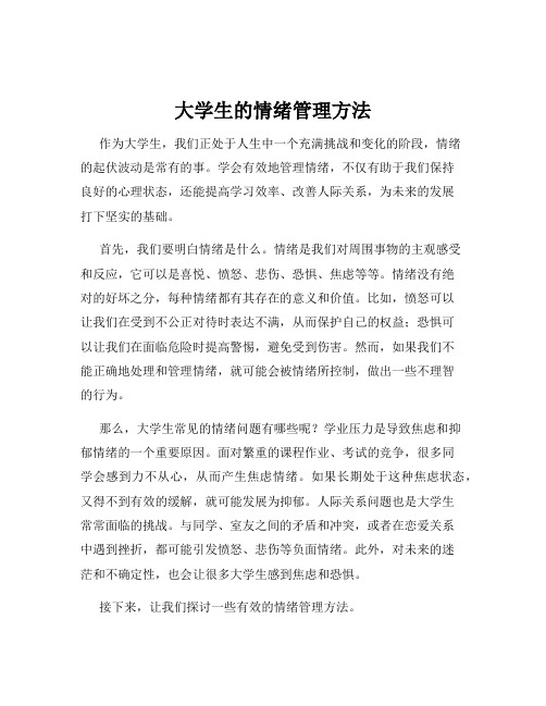 大学生的情绪管理方法