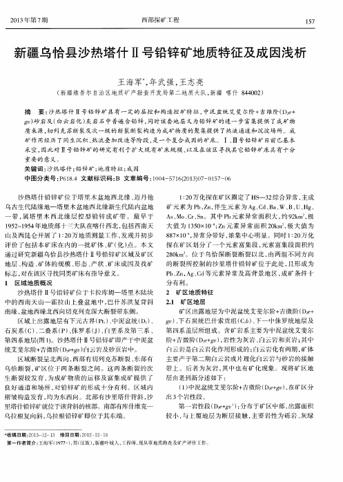 新疆乌恰县沙热塔什Ⅱ号铅锌矿地质特征及成因浅析
