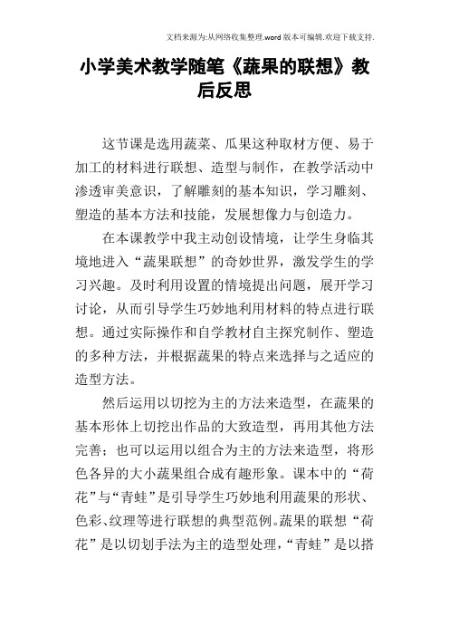 小学美术教学随笔蔬果的联想教后反思