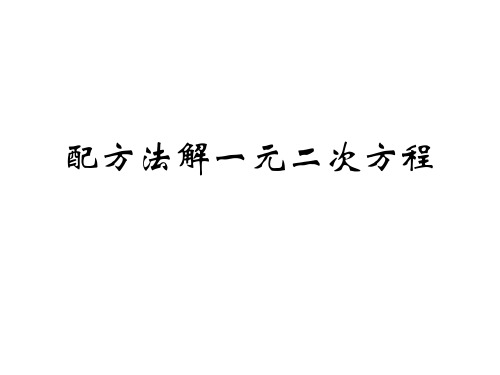 九年级数学配方法解一元二次方程