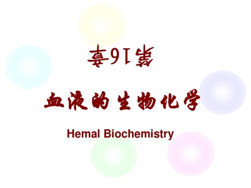 第16章 血液的生物化学