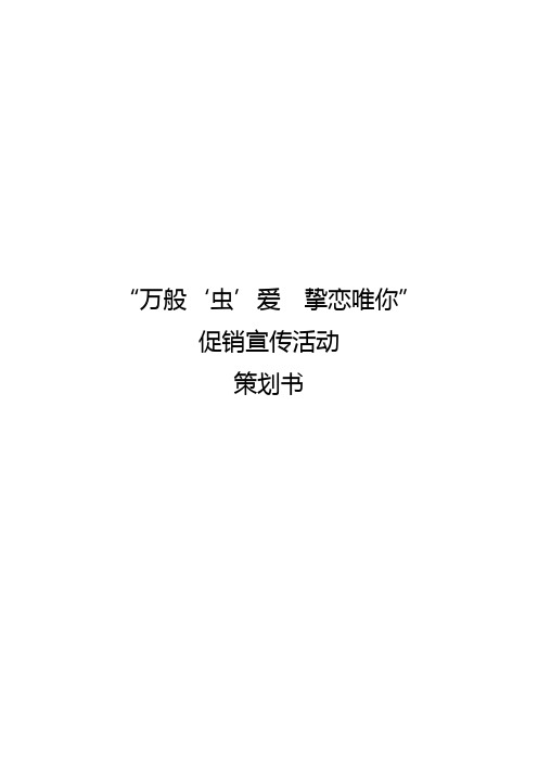 大众汽车甲壳虫“虫爱一生”主体促销活动策划书