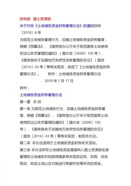 财综 2018  8 土地储备金财务管理办法