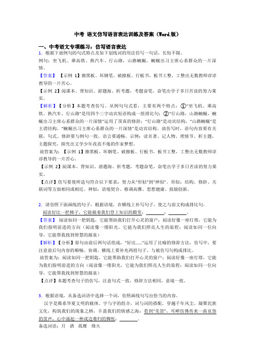 中考 语文仿写语言表达训练及答案(Word版)