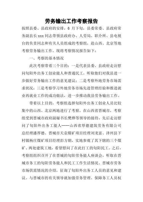 劳务输出工作考察报告