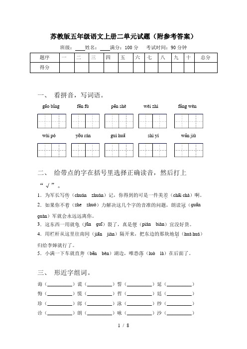 苏教版五年级语文上册二单元试题(附参考答案)