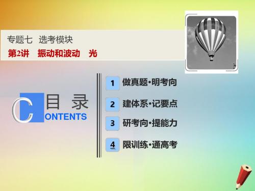 高考物理二轮复习专题七鸭模块第讲振动和波动光课件.ppt