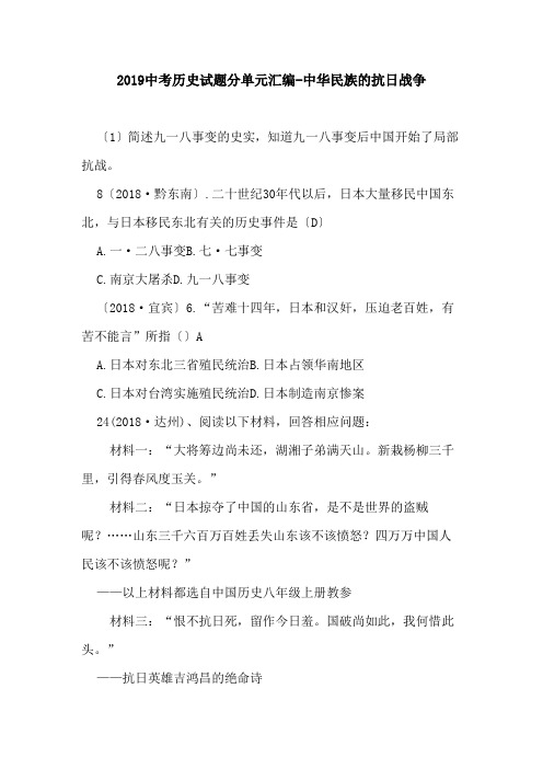2019中考历史试题分单元汇编-中华民族的抗日战争.doc